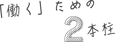 あなたの「理想のワークスタイル」を一緒に探しませんか?