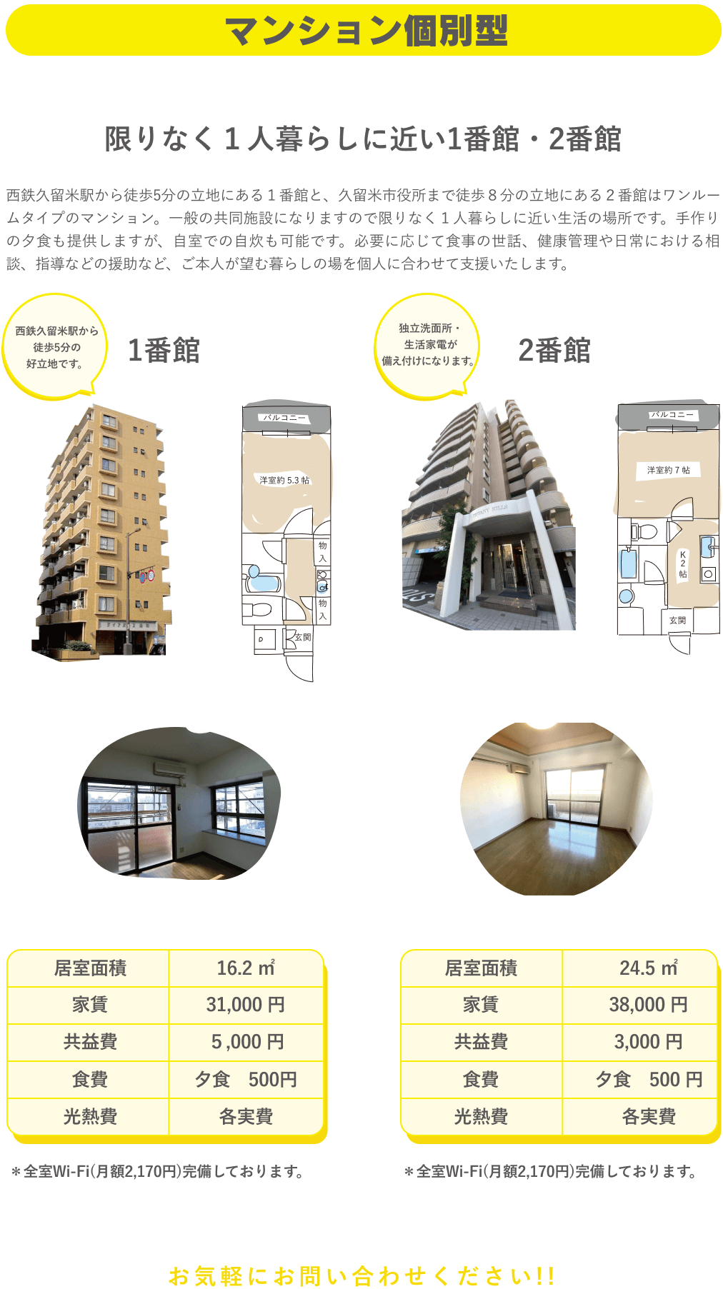 マンション個別型：限りなく１人暮らしに近い1番館・2番館