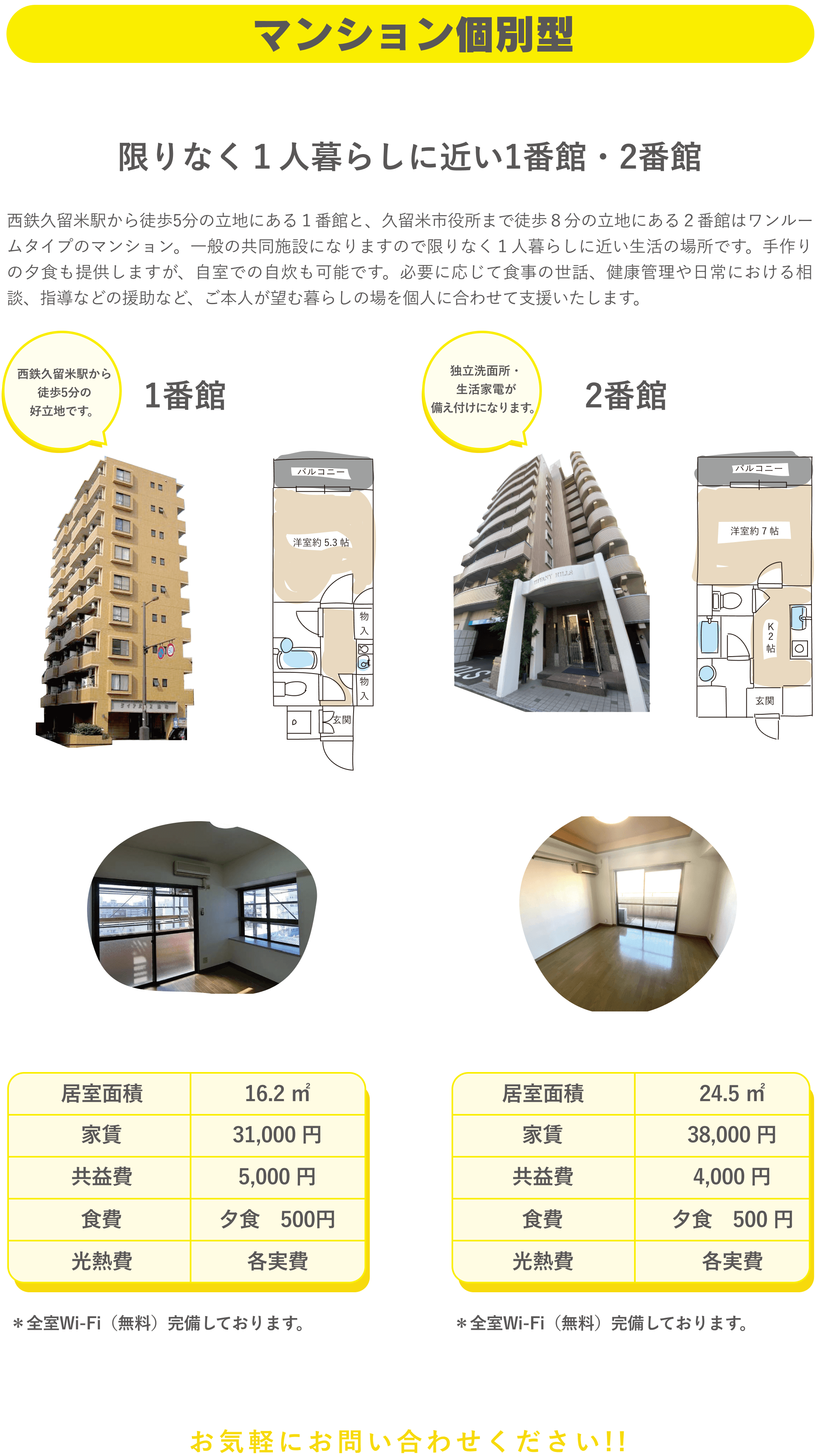 マンション個別型：限りなく１人暮らしに近い1番館・2番館