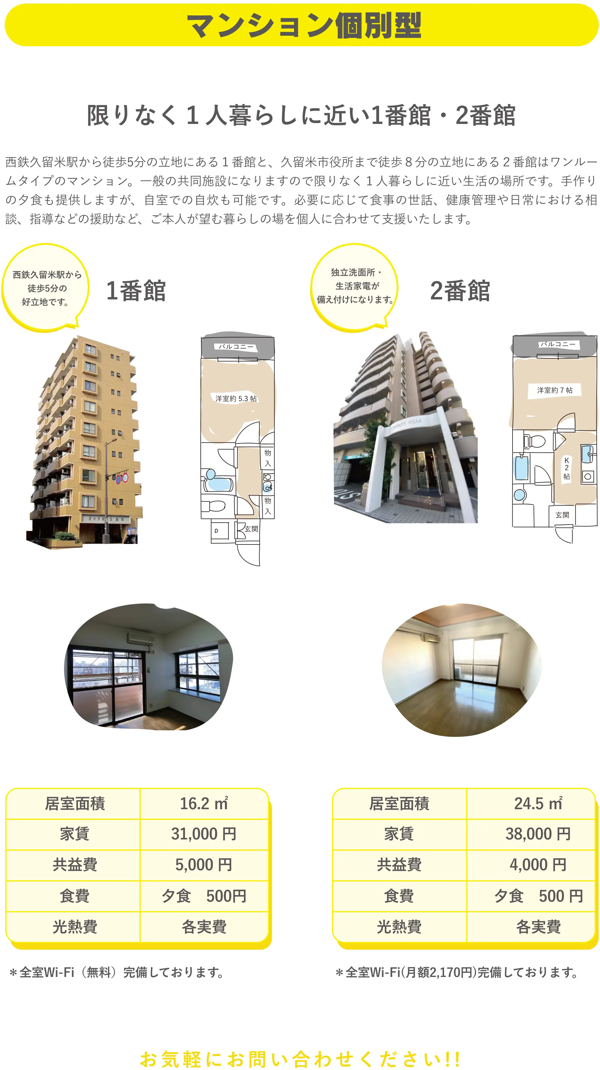 マンション個別型：限りなく１人暮らしに近い1番館・2番館